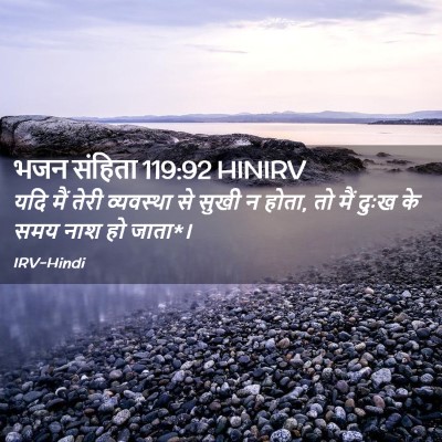 Picture 02 - भजन संहिता 119:92 HINIRV - यदि मैं तेरी - Bible Verse Picture