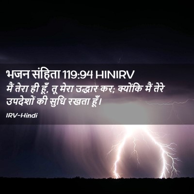 Picture 02 - भजन संहिता 119:94 HINIRV - मैं तेरा ही हूँ, तू - Bible Verse Picture
