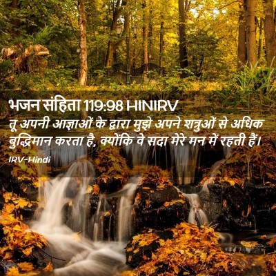 Picture 02 - भजन संहिता 119:98 HINIRV - तू अपनी आज्ञाओं के - Bible Verse Picture