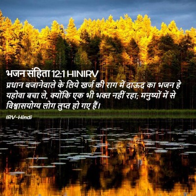 Picture 02 - भजन संहिता 12:1 HINIRV - प्रधान बजानेवाले - Bible Verse Picture