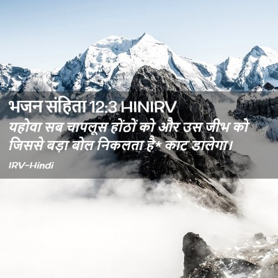 Picture 02 - भजन संहिता 12:3 HINIRV - यहोवा सब चापलूस - Bible Verse Picture