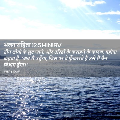 Picture 02 - भजन संहिता 12:5 HINIRV - दीन लोगों के लुट - Bible Verse Picture