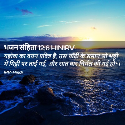 Picture 02 - भजन संहिता 12:6 HINIRV - यहोवा का वचन - Bible Verse Picture