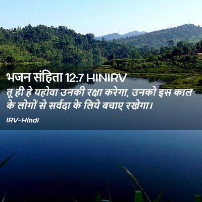 Picture 02 - भजन संहिता 12:7 HINIRV - तू ही हे यहोवा उनकी - Bible Verse Picture