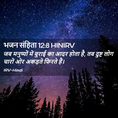 Picture 02 - भजन संहिता 12:8 HINIRV - जब मनुष्यों में - Bible Verse Picture