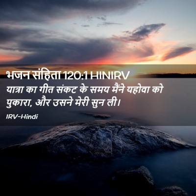 Picture 02 - भजन संहिता 120:1 HINIRV - यात्रा का गीत संकट - Bible Verse Picture