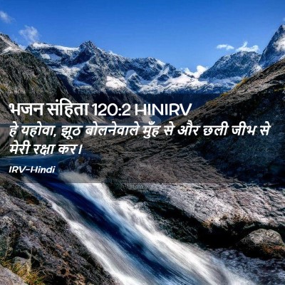 Picture 02 - भजन संहिता 120:2 HINIRV - हे यहोवा, झूठ - Bible Verse Picture