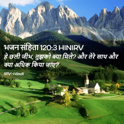 Picture 02 - भजन संहिता 120:3 HINIRV - हे छली जीभ, तुझको - Bible Verse Picture