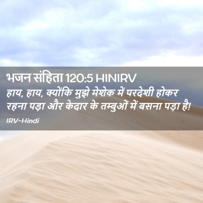 Picture 02 - भजन संहिता 120:5 HINIRV - हाय, हाय, क्योंकि - Bible Verse Picture