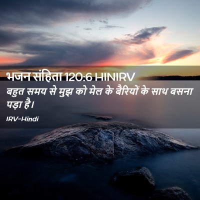 Picture 02 - भजन संहिता 120:6 HINIRV - बहुत समय से मुझ को - Bible Verse Picture