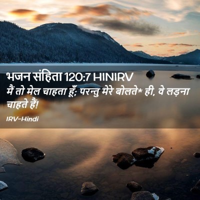 Picture 02 - भजन संहिता 120:7 HINIRV - मैं तो मेल चाहता - Bible Verse Picture