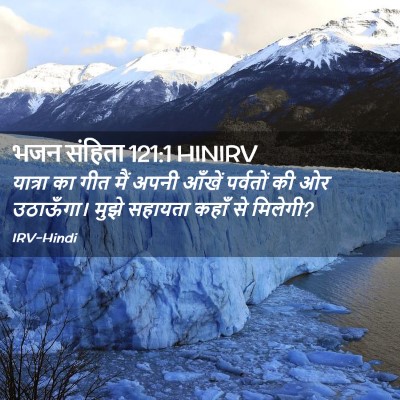 Picture 02 - भजन संहिता 121:1 HINIRV - यात्रा का गीत मैं - Bible Verse Picture