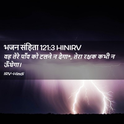 Picture 02 - भजन संहिता 121:3 HINIRV - वह तेरे पाँव को - Bible Verse Picture