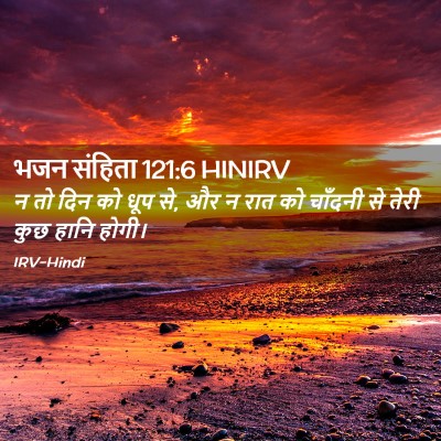 Picture 02 - भजन संहिता 121:6 HINIRV - न तो दिन को धूप से, - Bible Verse Picture