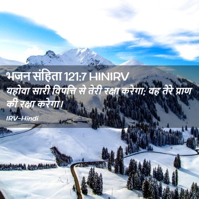 Picture 02 - भजन संहिता 121:7 HINIRV - यहोवा सारी - Bible Verse Picture