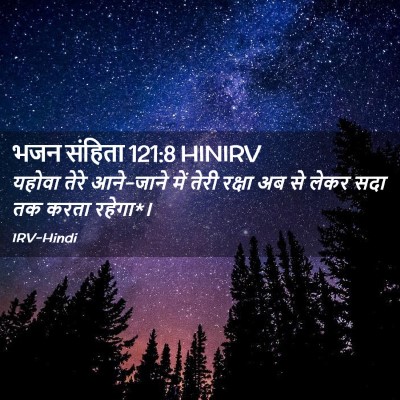 Picture 02 - भजन संहिता 121:8 HINIRV - यहोवा तेरे - Bible Verse Picture
