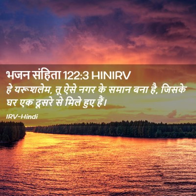 Picture 02 - भजन संहिता 122:3 HINIRV - हे यरूशलेम, तू ऐसे - Bible Verse Picture