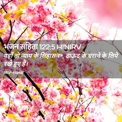 Picture 02 - भजन संहिता 122:5 HINIRV - वहाँ तो न्याय के - Bible Verse Picture