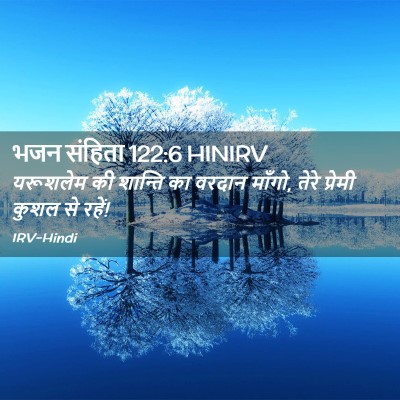 Picture 02 - भजन संहिता 122:6 HINIRV - यरूशलेम की शान्ति - Bible Verse Picture