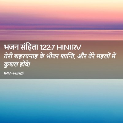Picture 02 - भजन संहिता 122:7 HINIRV - तेरी शहरपनाह के - Bible Verse Picture