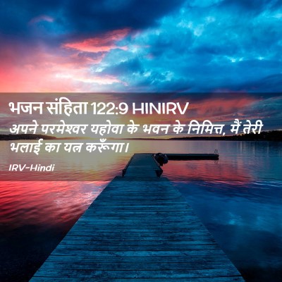 Picture 02 - भजन संहिता 122:9 HINIRV - अपने परमेश्‍वर - Bible Verse Picture