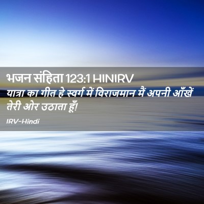 Picture 02 - भजन संहिता 123:1 HINIRV - यात्रा का गीत हे - Bible Verse Picture