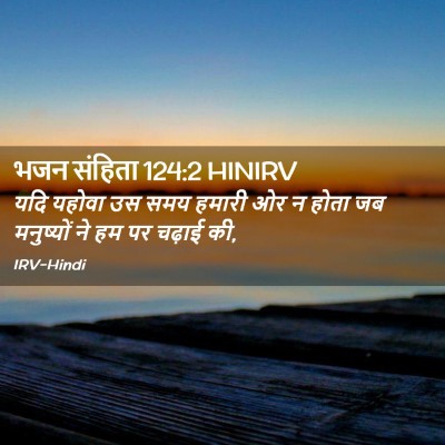 Picture 02 - भजन संहिता 124:2 HINIRV - यदि यहोवा उस समय - Bible Verse Picture