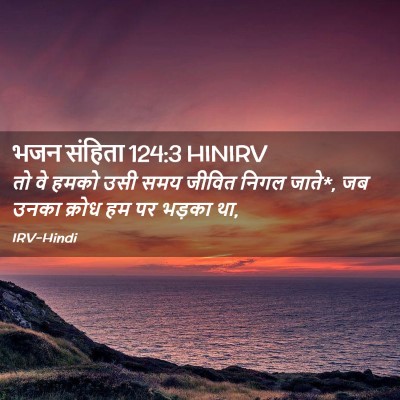 Picture 02 - भजन संहिता 124:3 HINIRV - तो वे हमको उसी समय - Bible Verse Picture