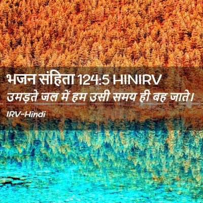 Picture 02 - भजन संहिता 124:5 HINIRV - उमड़ते जल में हम - Bible Verse Picture