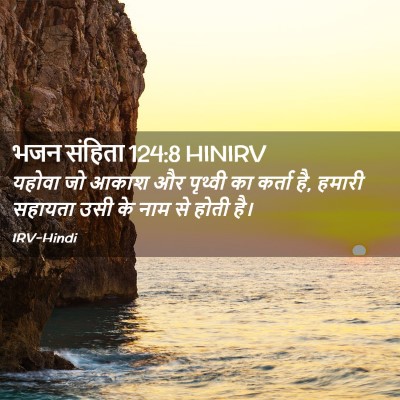 Picture 02 - भजन संहिता 124:8 HINIRV - यहोवा जो आकाश और - Bible Verse Picture