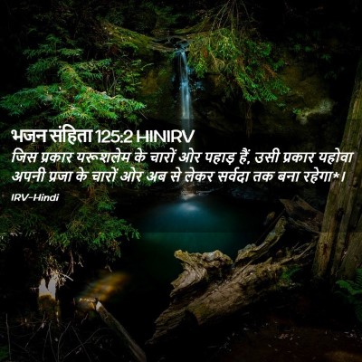 Picture 02 - भजन संहिता 125:2 HINIRV - जिस प्रकार - Bible Verse Picture