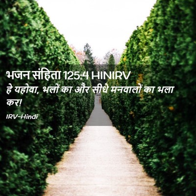 Picture 02 - भजन संहिता 125:4 HINIRV - हे यहोवा, भलों का - Bible Verse Picture