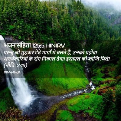 Picture 02 - भजन संहिता 125:5 HINIRV - परन्तु जो मुड़कर - Bible Verse Picture