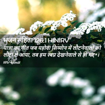Picture 02 - भजन संहिता 126:1 HINIRV - यात्रा का गीत जब - Bible Verse Picture