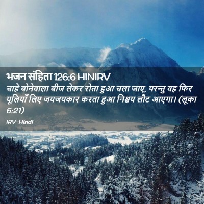 Picture 02 - भजन संहिता 126:6 HINIRV - चाहे बोनेवाला बीज - Bible Verse Picture