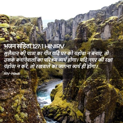 Picture 02 - भजन संहिता 127:1 HINIRV - सुलैमान की यात्रा - Bible Verse Picture