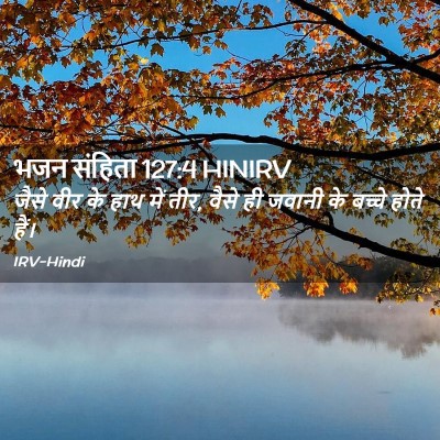 Picture 02 - भजन संहिता 127:4 HINIRV - जैसे वीर के हाथ में - Bible Verse Picture