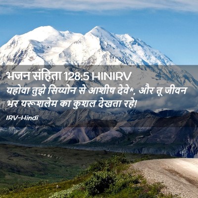 Picture 02 - भजन संहिता 128:5 HINIRV - यहोवा तुझे - Bible Verse Picture