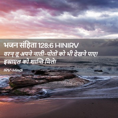 Picture 02 - भजन संहिता 128:6 HINIRV - वरन् तू अपने - Bible Verse Picture