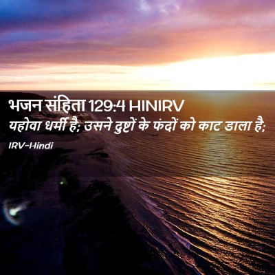 Picture 02 - भजन संहिता 129:4 HINIRV - यहोवा धर्मी है; - Bible Verse Picture