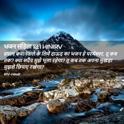 Picture 02 - भजन संहिता 13:1 HINIRV - प्रधान बजानेवाले - Bible Verse Picture