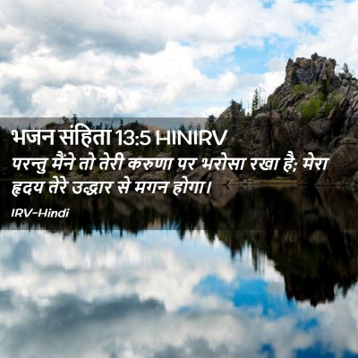 Picture 02 - भजन संहिता 13:5 HINIRV - परन्तु मैंने तो - Bible Verse Picture