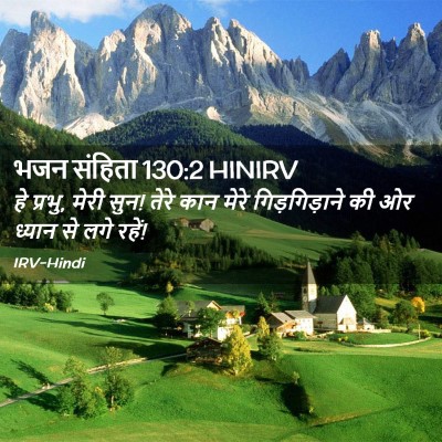 Picture 02 - भजन संहिता 130:2 HINIRV - हे प्रभु, मेरी सुन! - Bible Verse Picture
