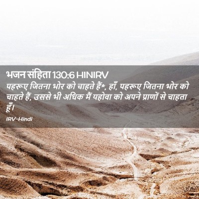 Picture 02 - भजन संहिता 130:6 HINIRV - पहरूए जितना भोर को - Bible Verse Picture
