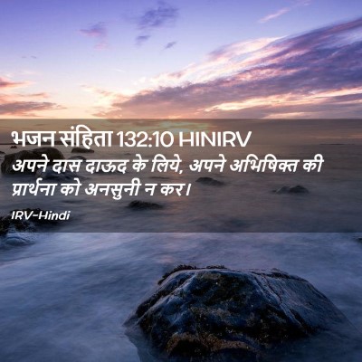 Picture 02 - भजन संहिता 132:10 HINIRV - अपने दास दाऊद के - Bible Verse Picture