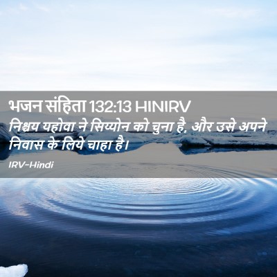 Picture 02 - भजन संहिता 132:13 HINIRV - निश्चय यहोवा ने - Bible Verse Picture