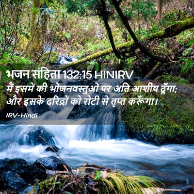 Picture 02 - भजन संहिता 132:15 HINIRV - मैं इसमें की - Bible Verse Picture