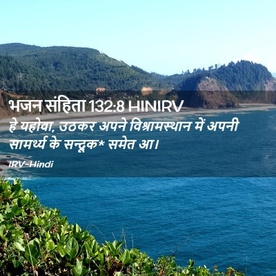 Picture 02 - भजन संहिता 132:8 HINIRV - हे यहोवा, उठकर अपने - Bible Verse Picture