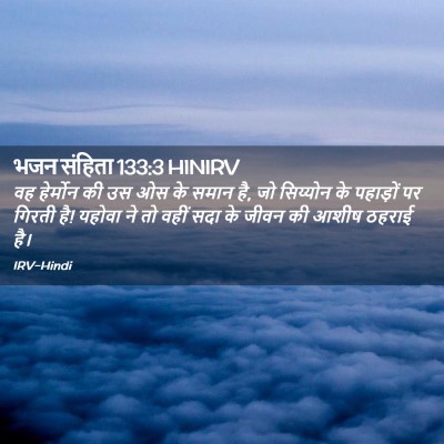Picture 02 - भजन संहिता 133:3 HINIRV - वह हेर्मोन की उस ओस - Bible Verse Picture
