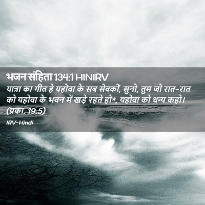 Picture 02 - भजन संहिता 134:1 HINIRV - यात्रा का गीत हे - Bible Verse Picture
